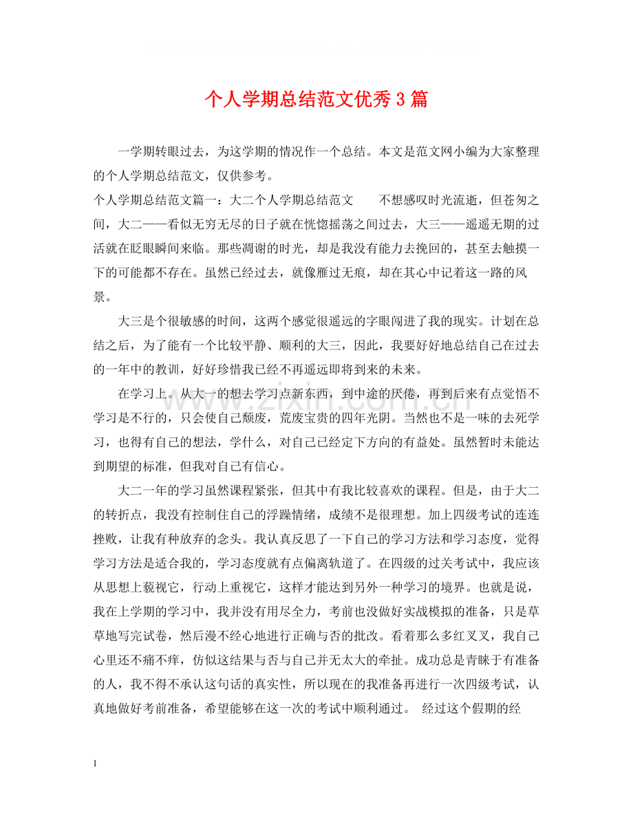 个人学期总结范文优秀3篇.docx_第1页
