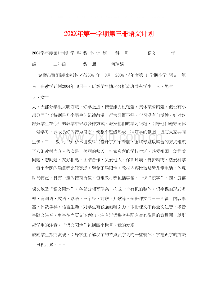 第一学期第三册语文计划.docx_第1页