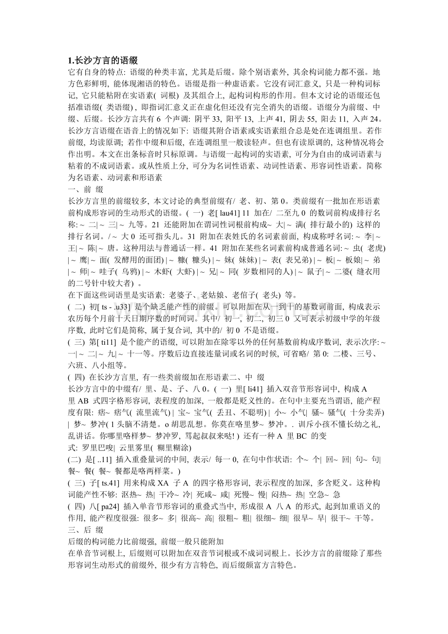 长沙方言的语缀.doc_第1页