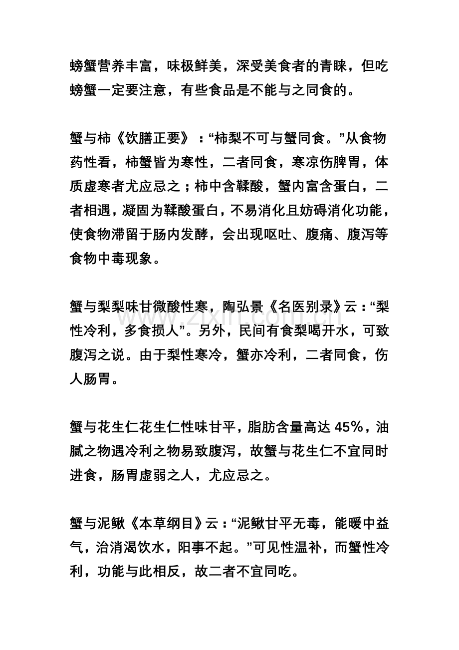 螃蟹不能和什么一起吃.doc_第1页