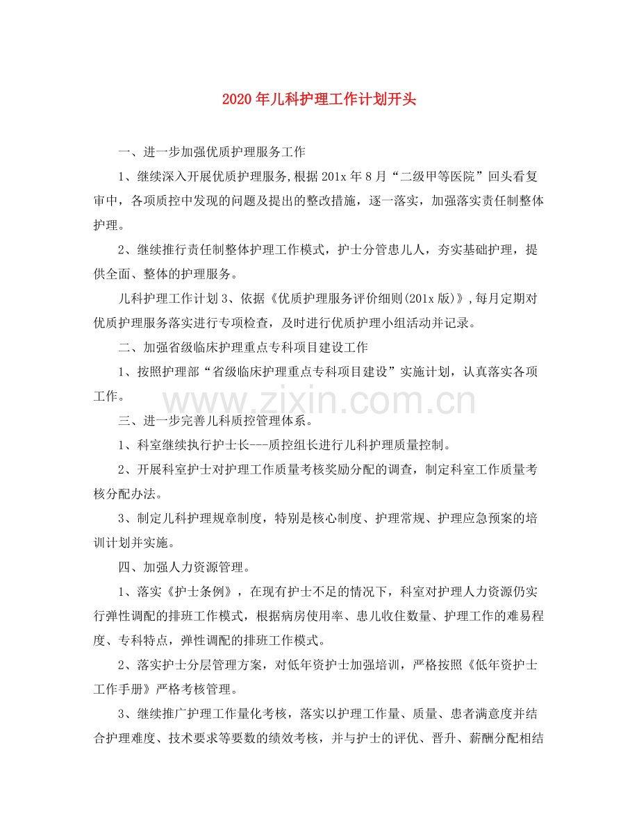 2020年儿科护理工作计划开头.docx_第1页