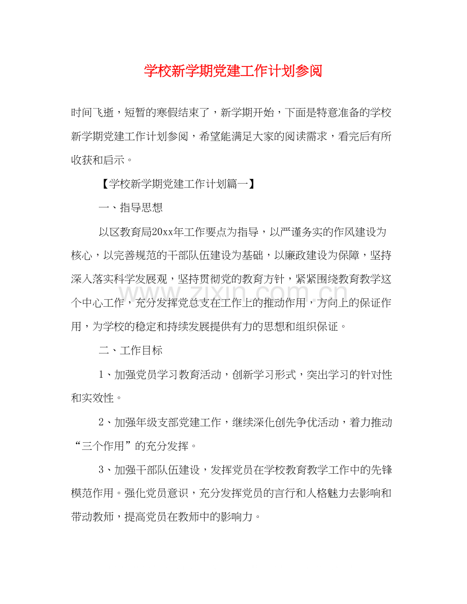 学校新学期党建工作计划参阅.docx_第1页
