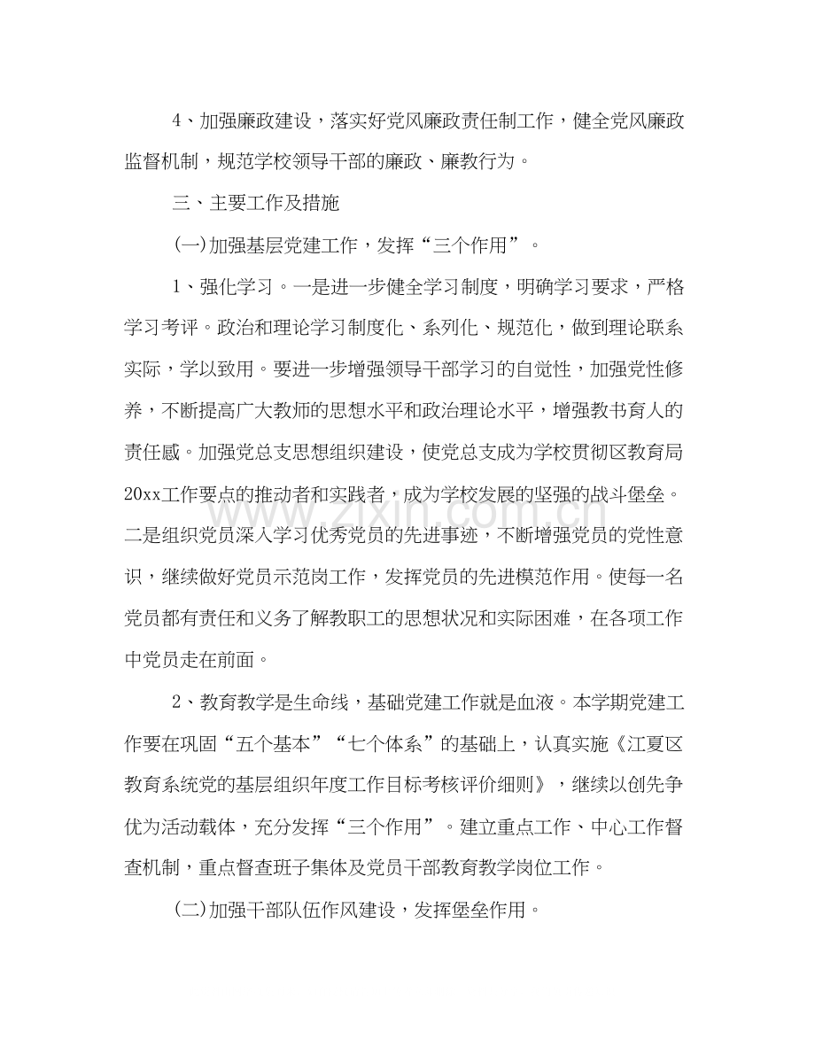 学校新学期党建工作计划参阅.docx_第2页