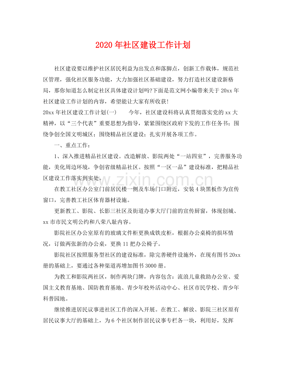 2020年社区建设工作计划.docx_第1页