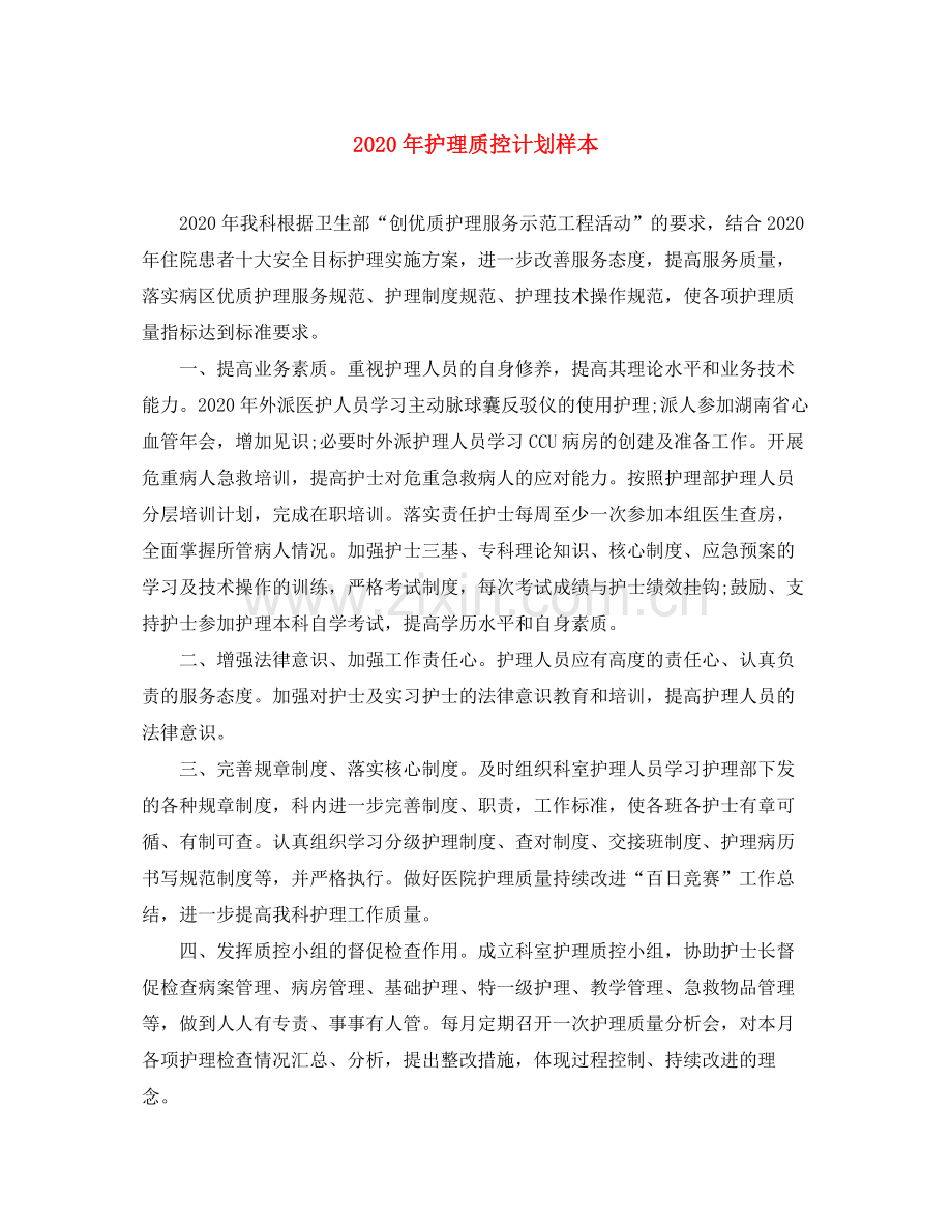 2020年护理质控计划样本.docx_第1页