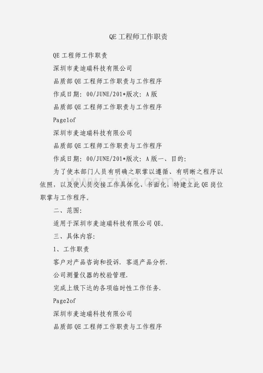 QE工程师工作职责.docx_第1页