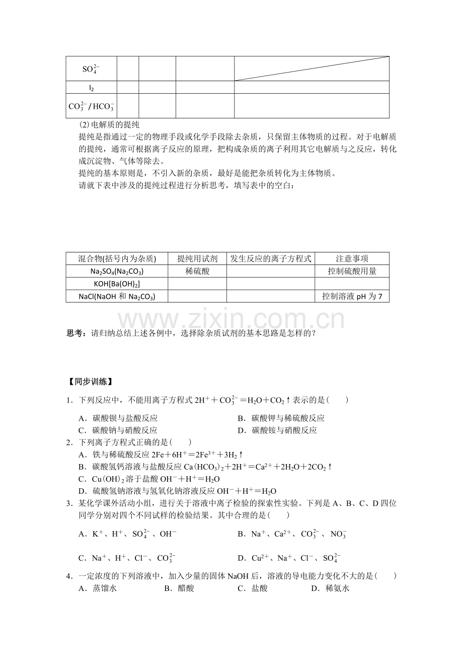 重庆市万州分水中学高中化学必修一《第2章 第2节 第2课时 离子反应及其发生的条件》学案.doc_第2页