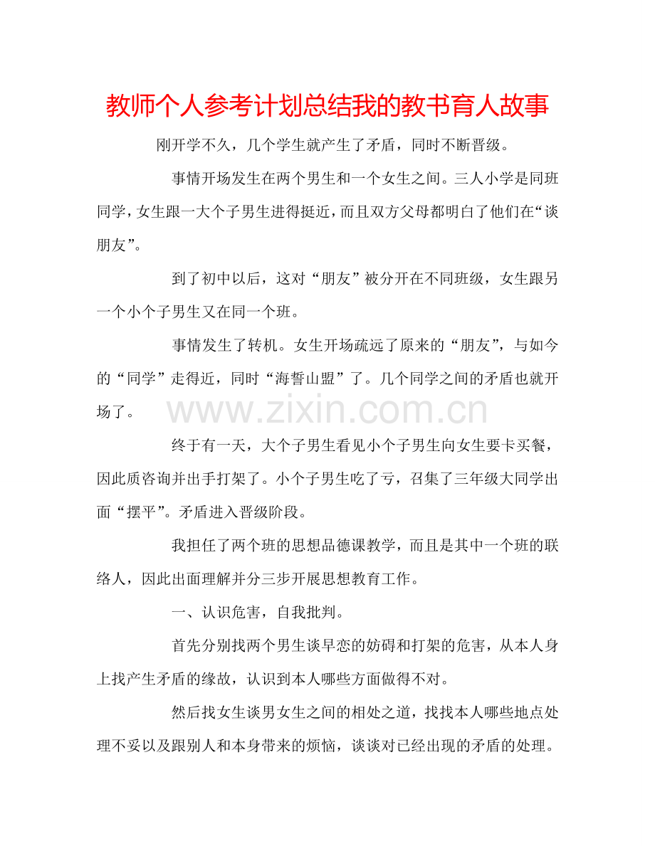 教师个人参考计划总结我的教书育人故事.doc_第1页