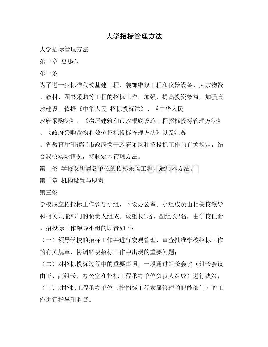 大学招标管理办法.doc_第1页