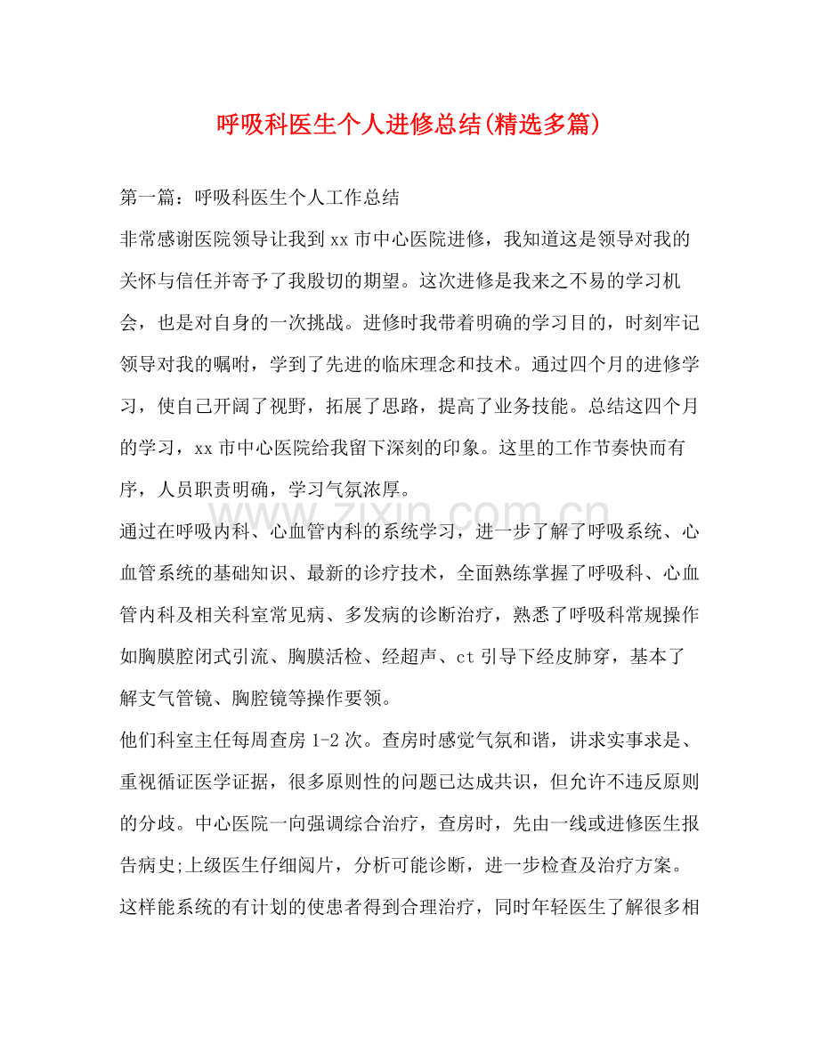 呼吸科医生个人进修总结多篇).docx_第1页