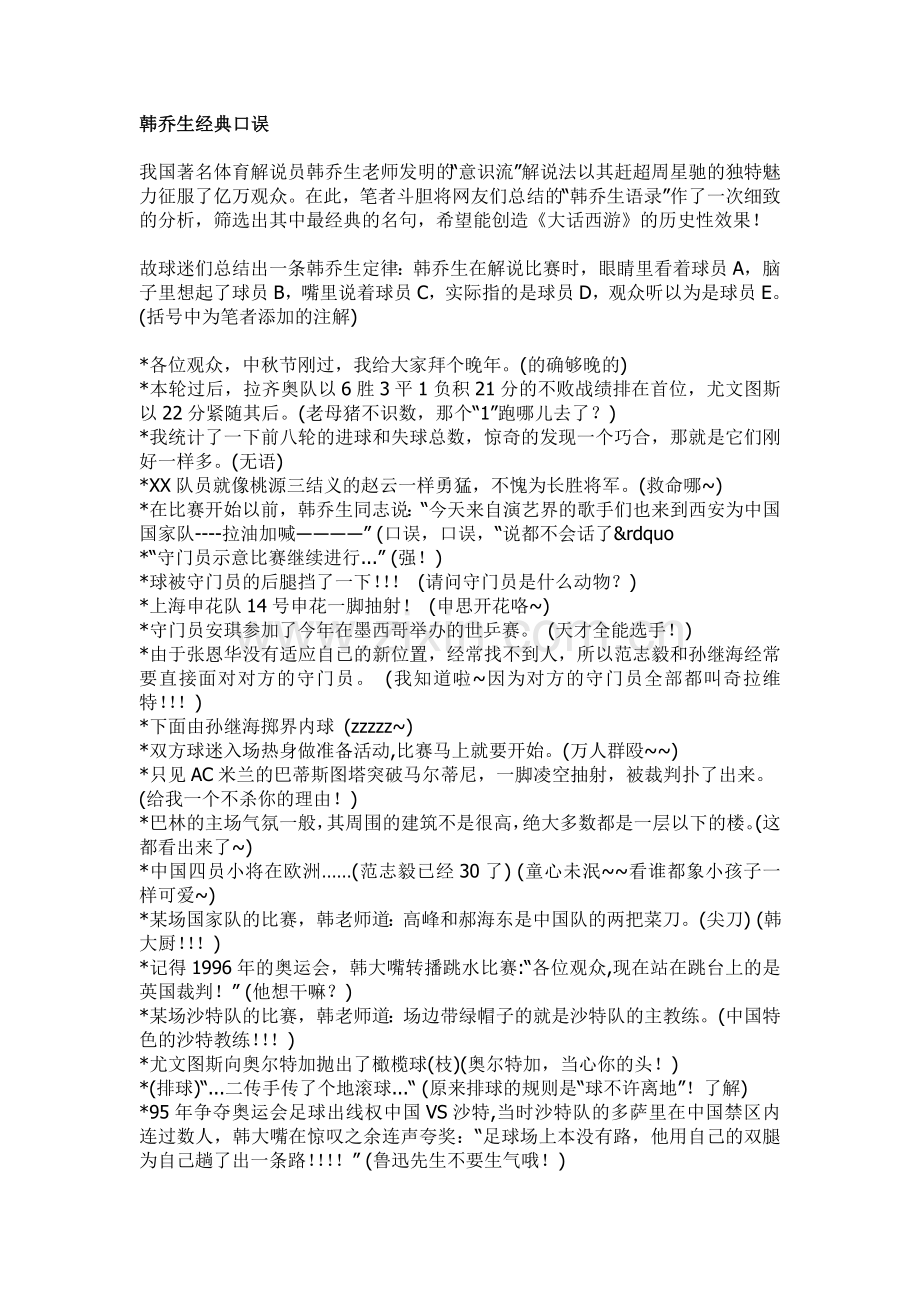 韩乔生经典口误.doc_第1页