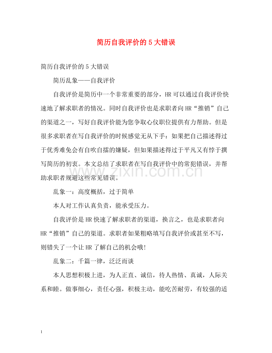简历自我评价的5大错误.docx_第1页