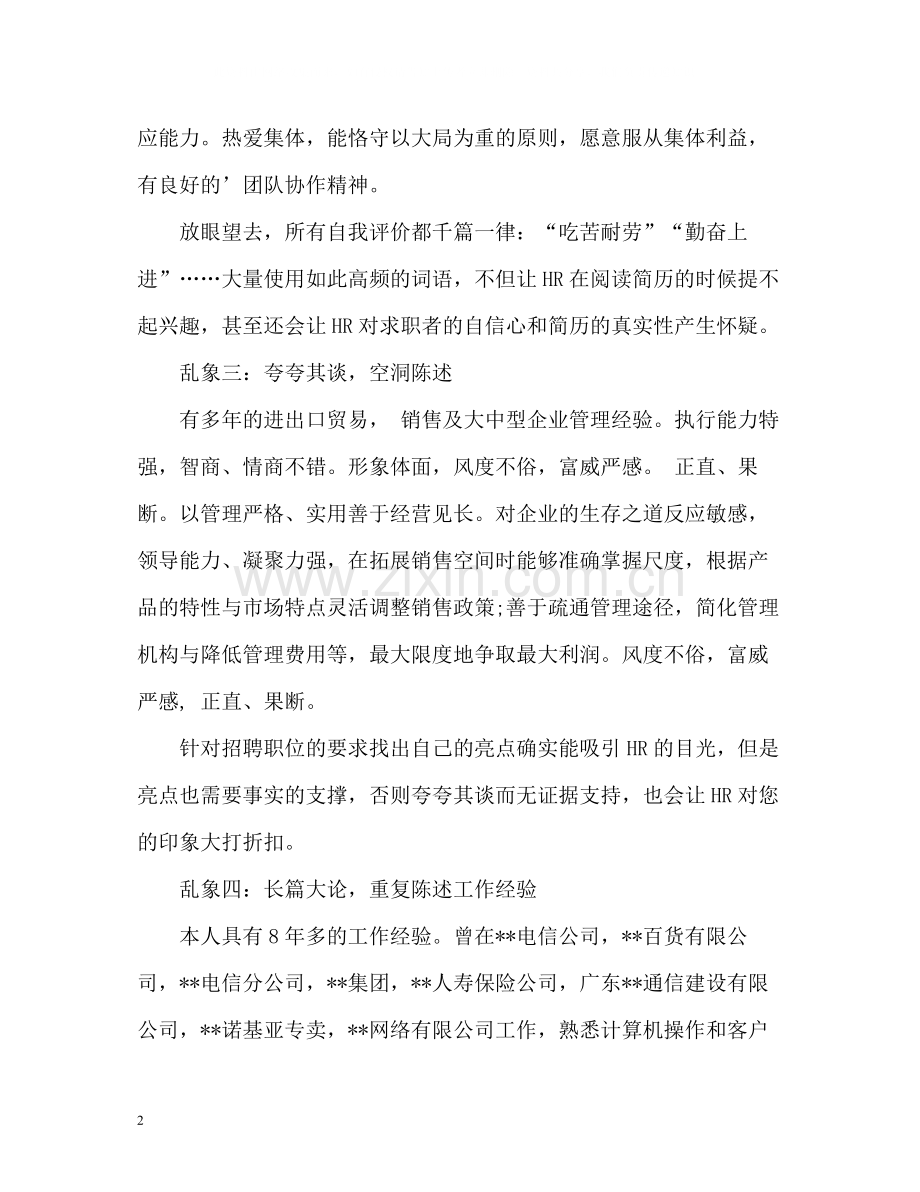 简历自我评价的5大错误.docx_第2页