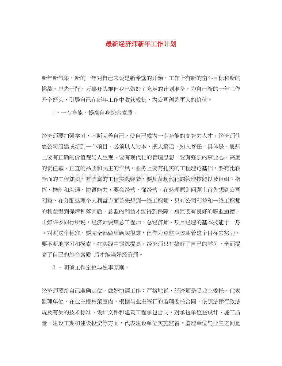 经济师新年工作计划.docx_第1页