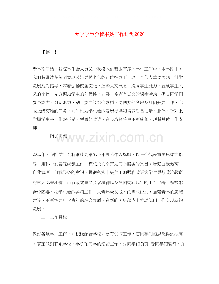 大学学生会秘书处工作计划3.docx_第1页