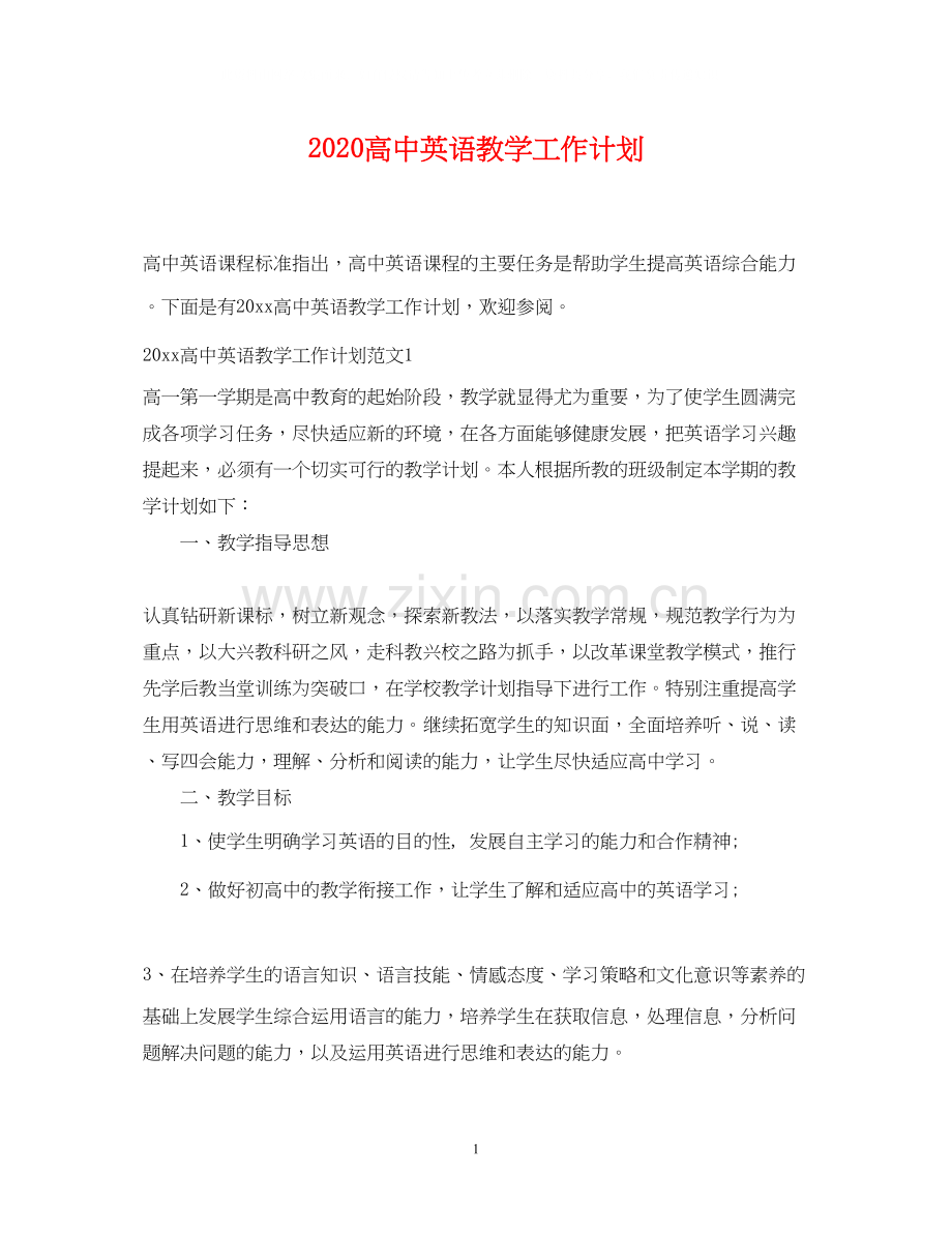 高中英语教学工作计划.docx_第1页