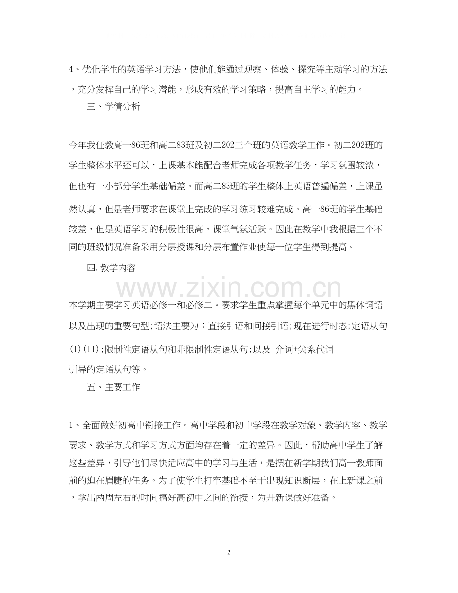 高中英语教学工作计划.docx_第2页
