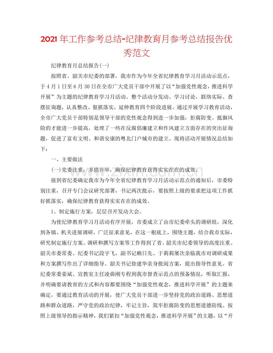 2024年工作参考总结-纪律教育月参考总结报告优秀范文.doc_第1页