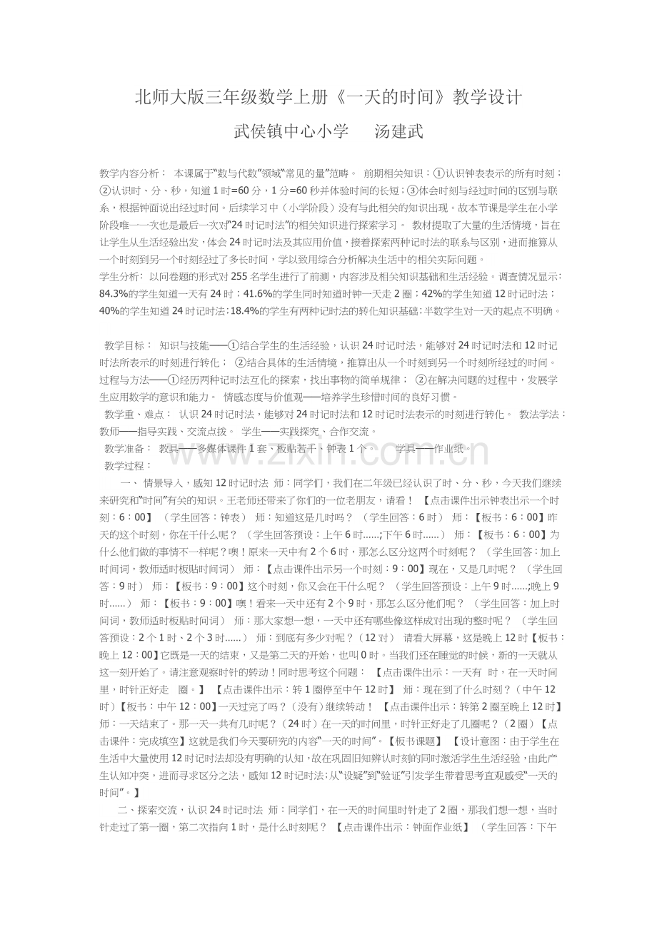小学数学北师大2011课标版三年级一天的时间教学设计.doc_第1页