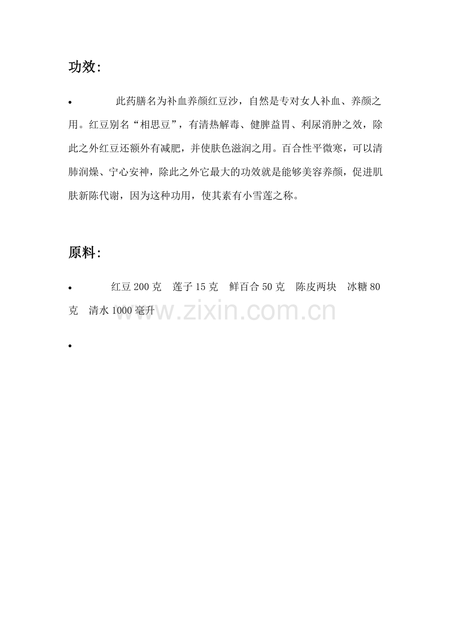 补血养颜红豆沙.doc_第1页