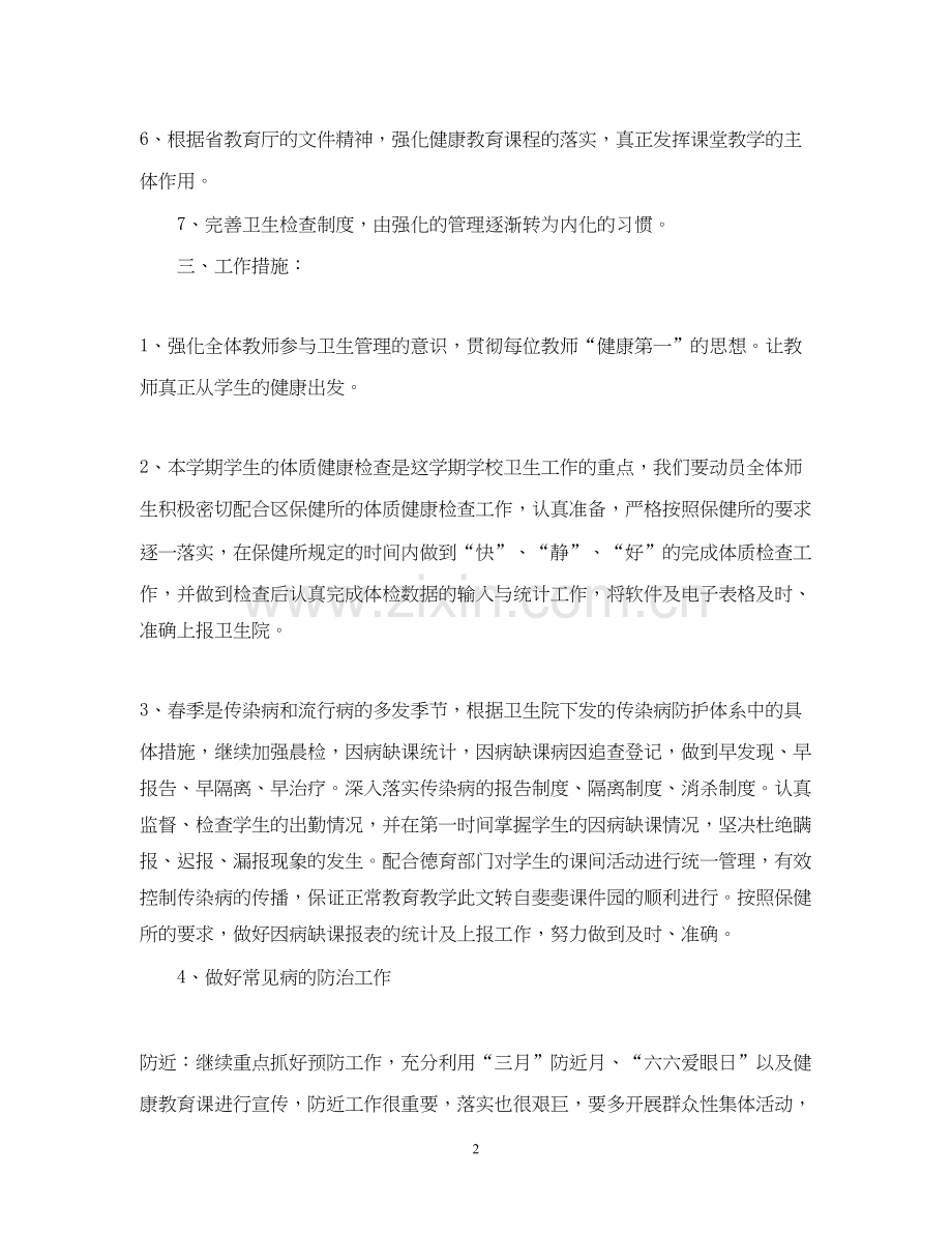 小学春季卫生保健工作计划范文.docx_第2页