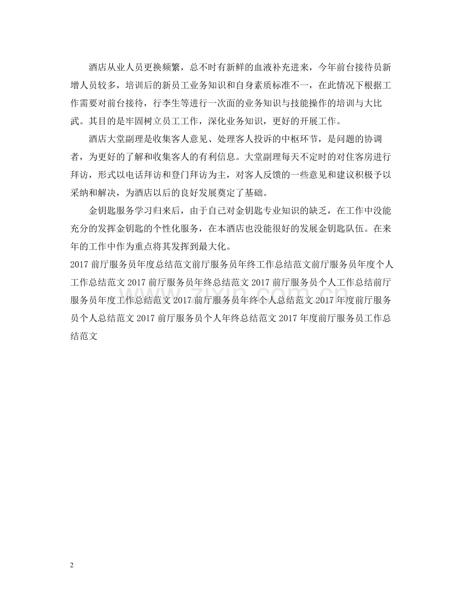 酒店前厅工作总结范文.docx_第2页