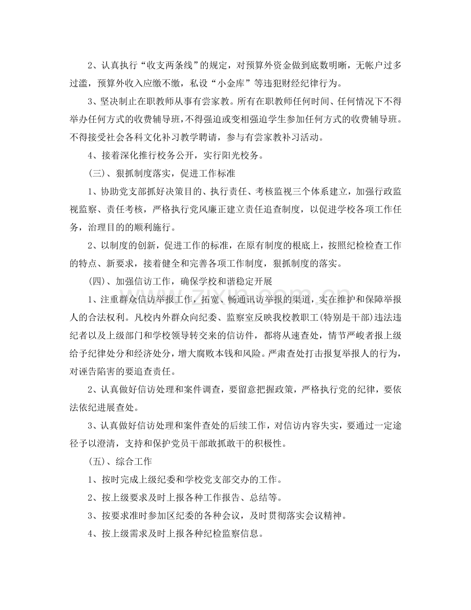 学校纪检监察工作参考计划范文.doc_第2页