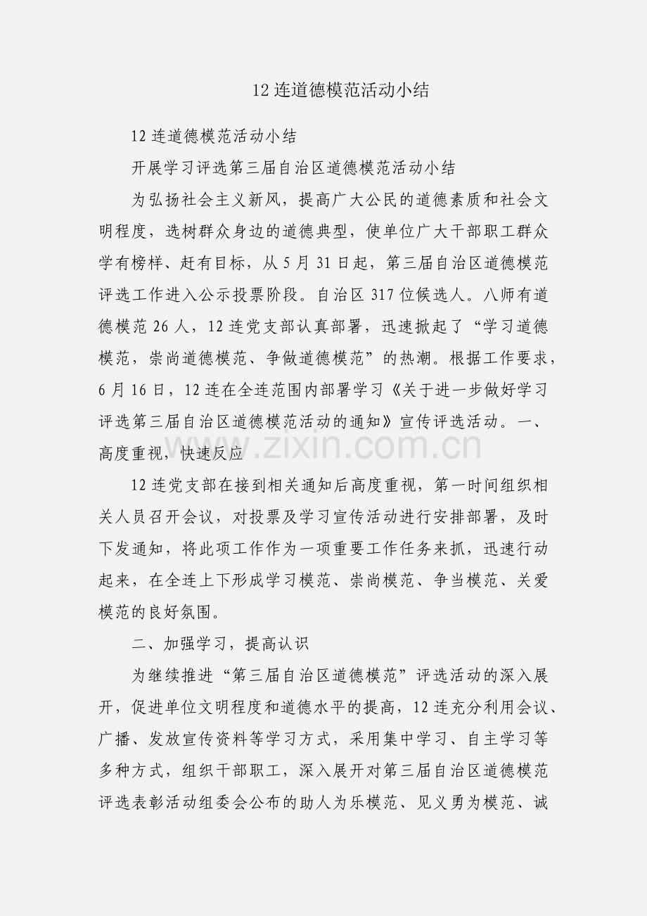 12连道德模范活动小结.docx_第1页