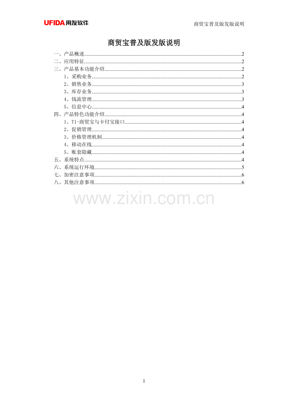 商贸宝普及版发版说明.doc_第1页