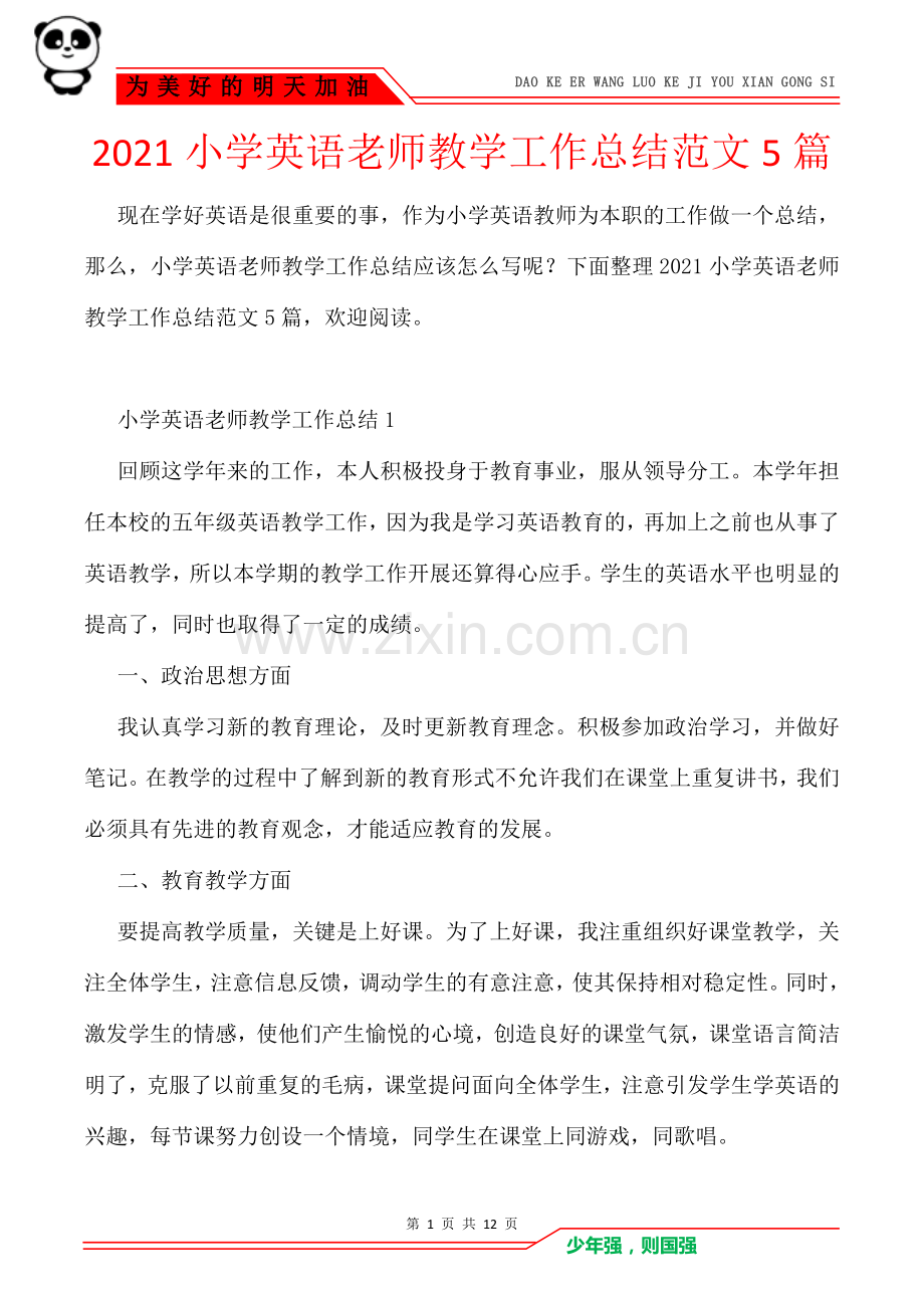 2021小学英语老师教学工作总结范文5篇.doc_第1页
