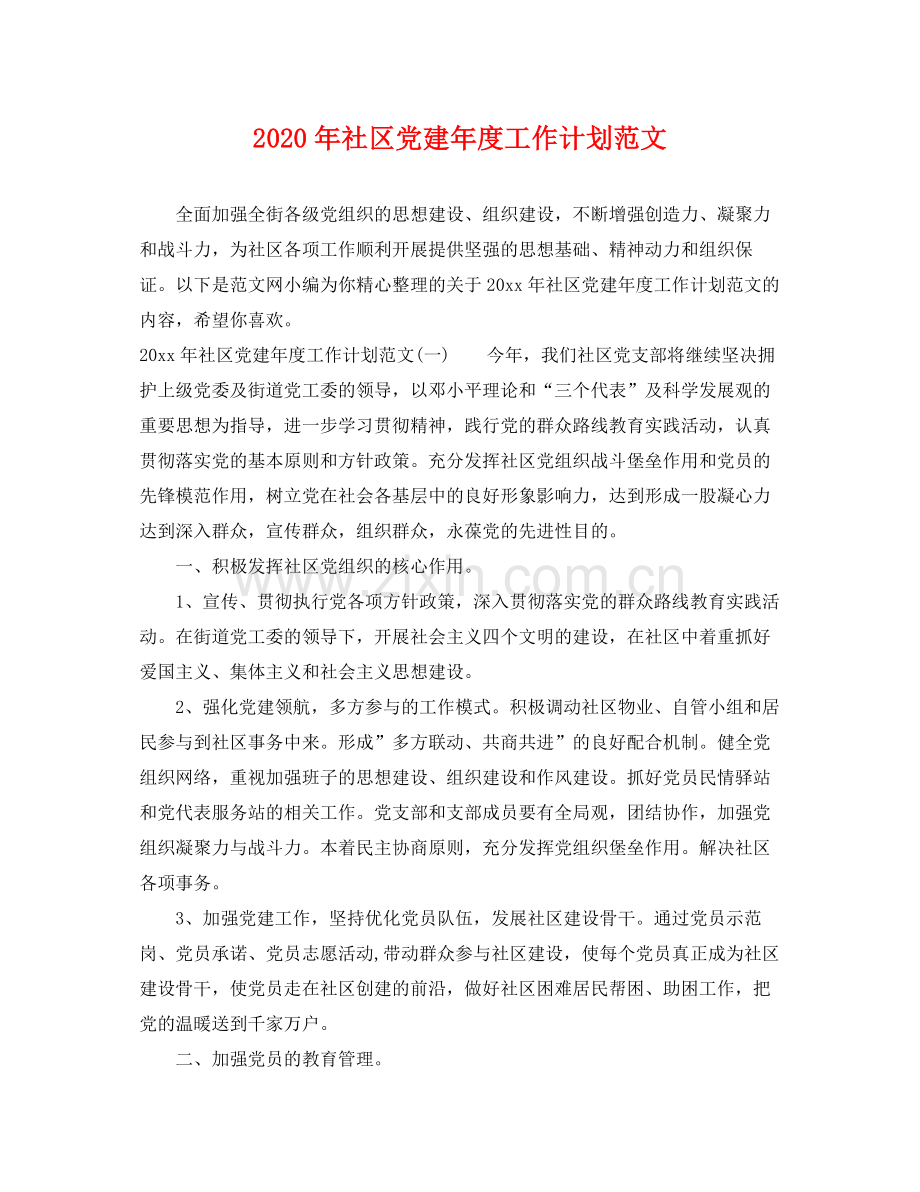 2020年社区党建年度工作计划范文.docx_第1页