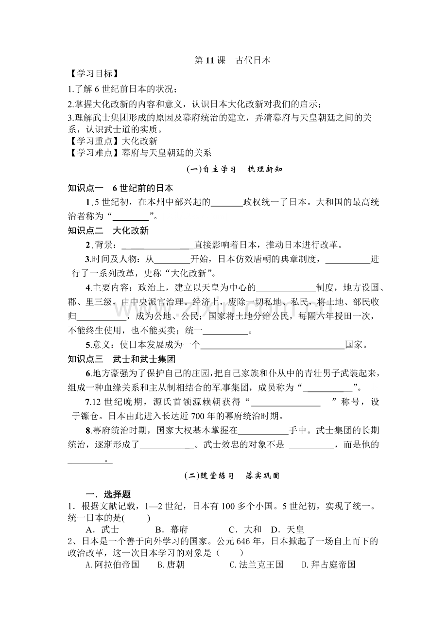 第11课古代日本.docx_第1页