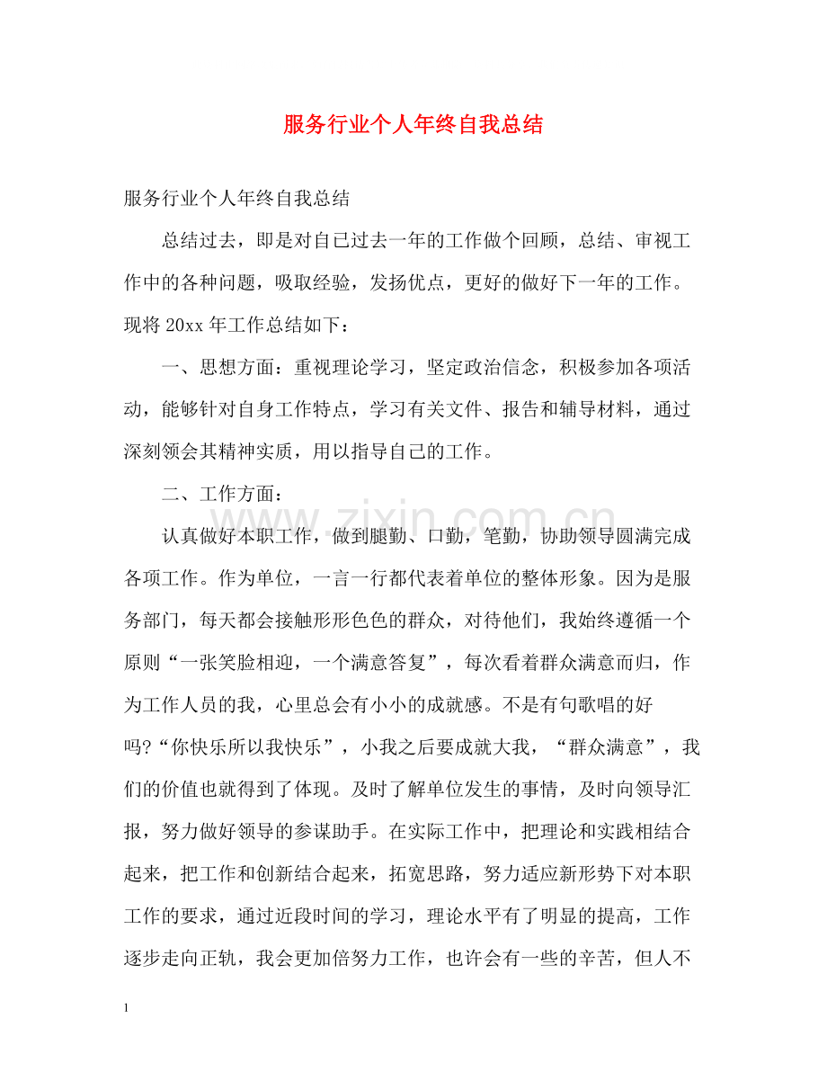 服务行业个人年终自我总结.docx_第1页
