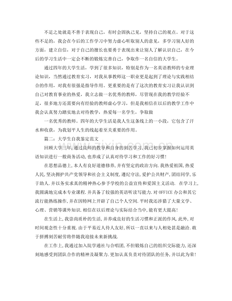 大学自我评价范文大全.docx_第2页