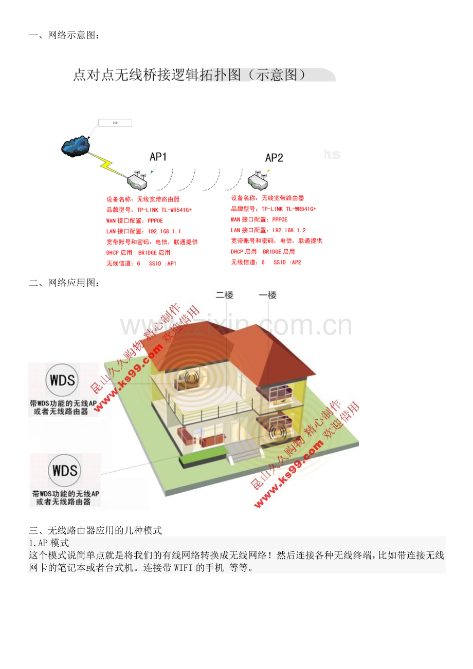 点对点WDS无线桥接设置.doc_第2页