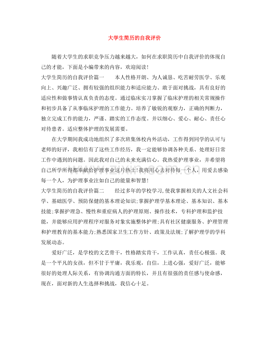 大学生简历的自我评价.docx_第1页