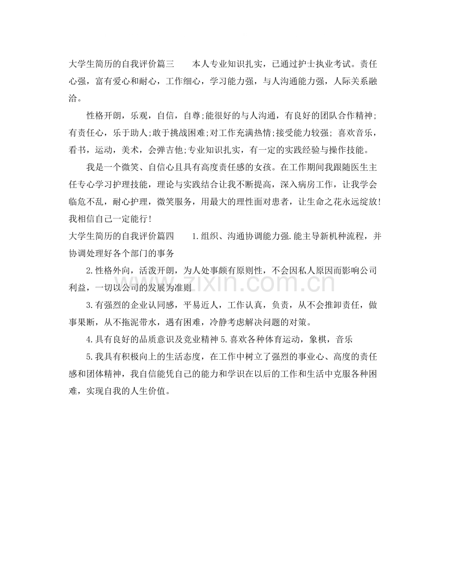 大学生简历的自我评价.docx_第2页