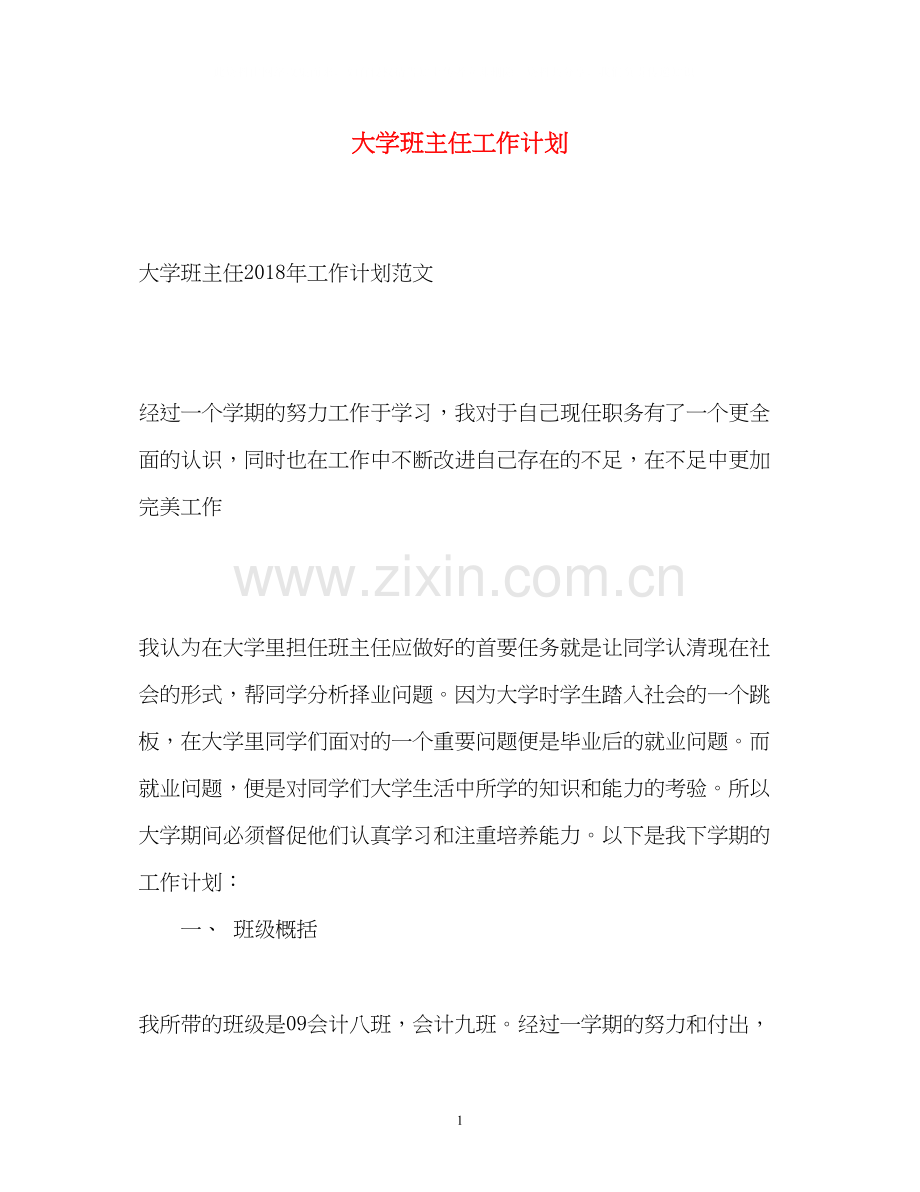 大学班主任工作计划2).docx_第1页