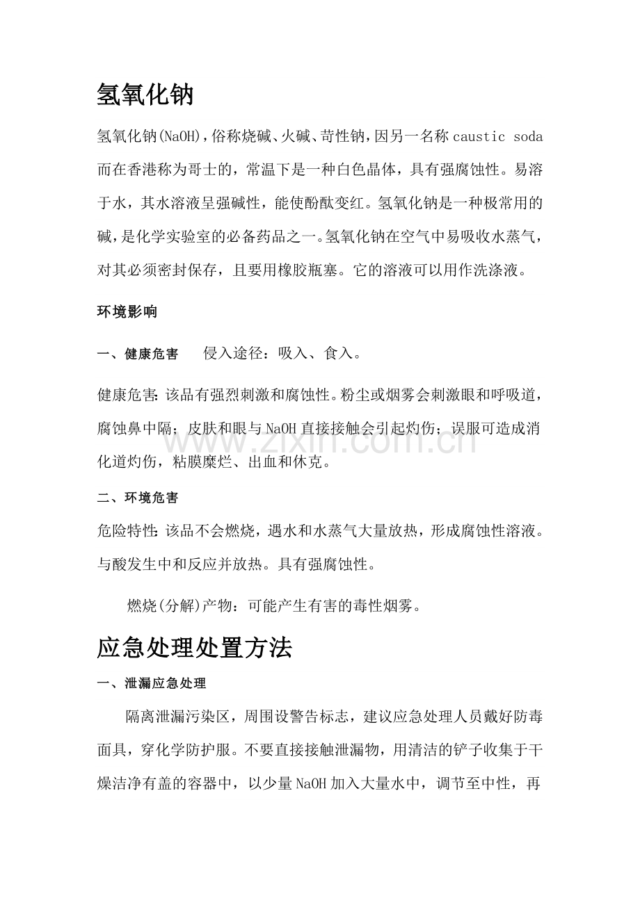氢氧化钠应急处理处置方法.docx_第1页