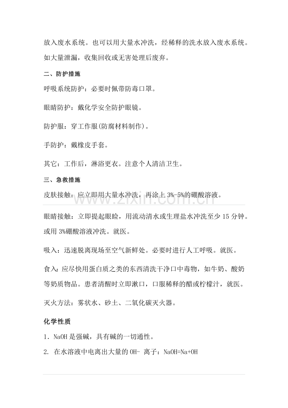 氢氧化钠应急处理处置方法.docx_第2页