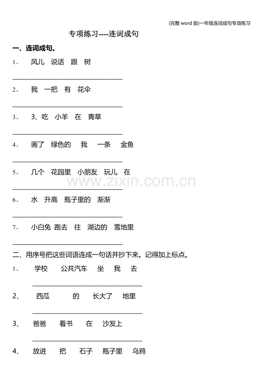 一年级连词成句专项练习.doc_第1页