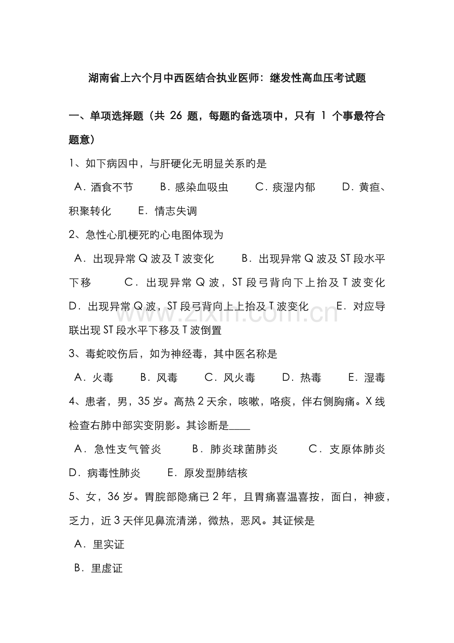 2022年湖南省上半年中西医结合执业医师继发性高血压考试题.doc_第1页