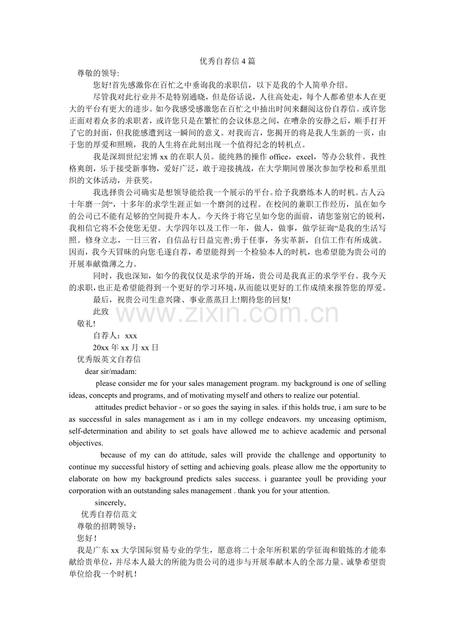 优秀自ۥ荐信4篇.doc_第1页