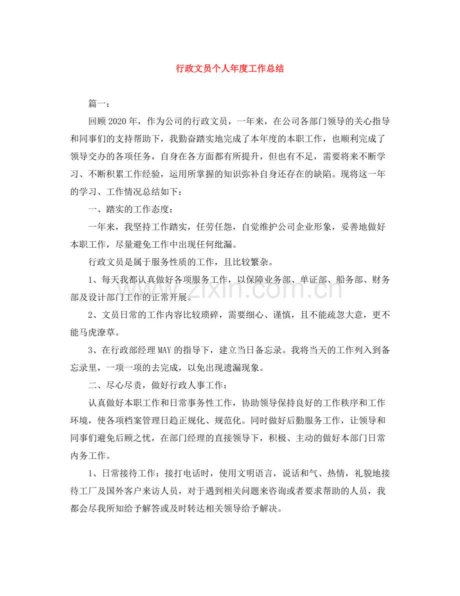 行政文员个人年度工作总结.docx_第1页