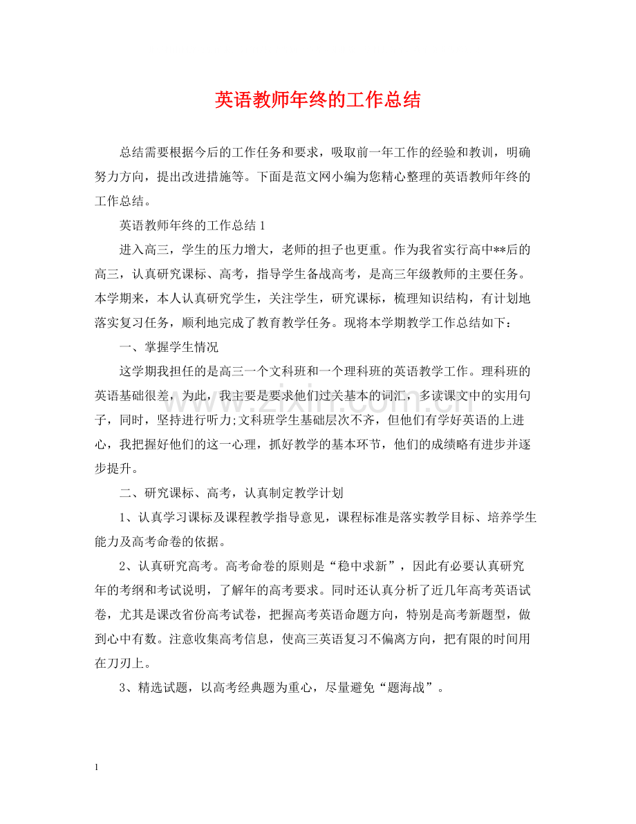 英语教师年终的工作总结.docx_第1页