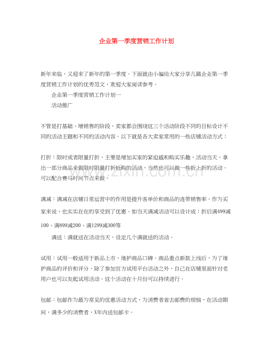 企业第一季度营销工作计划.docx_第1页