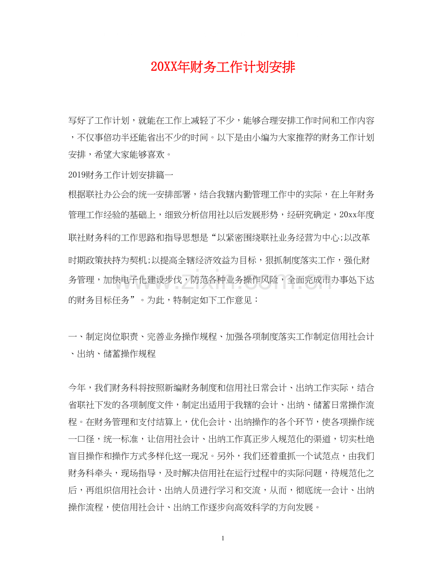 财务工作计划安排.docx_第1页