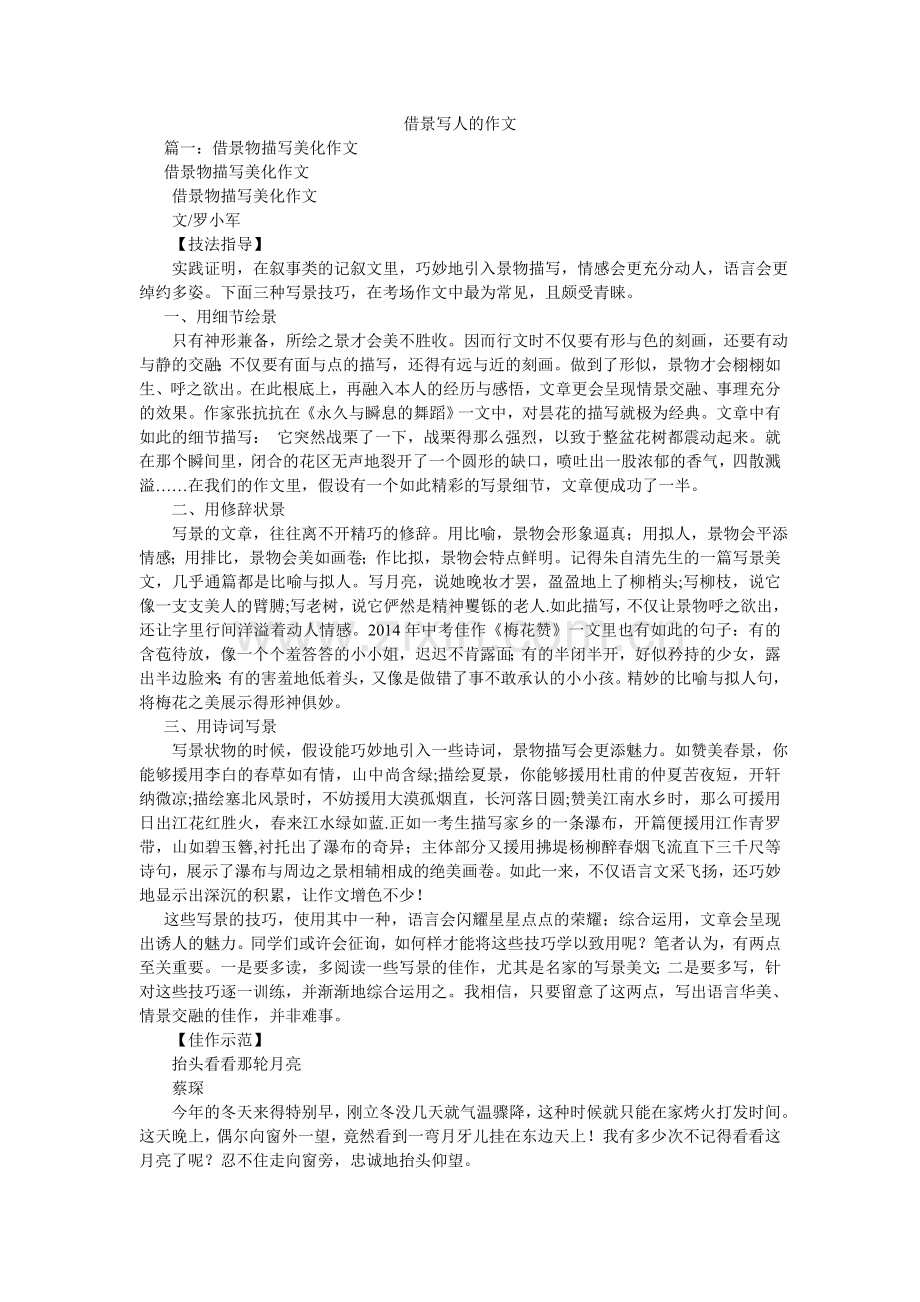 借景写人的作文.doc_第1页