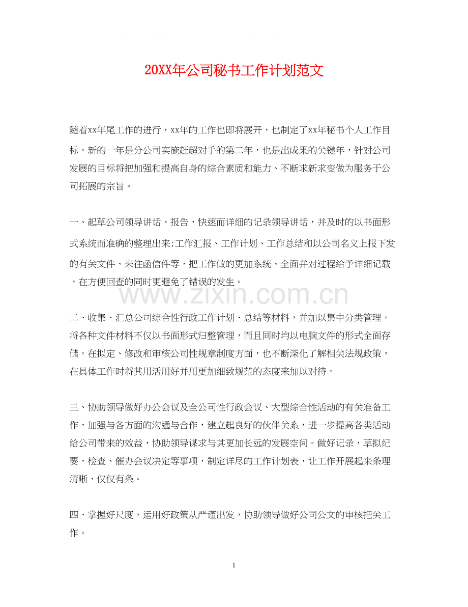 公司秘书工作计划范文2.docx_第1页