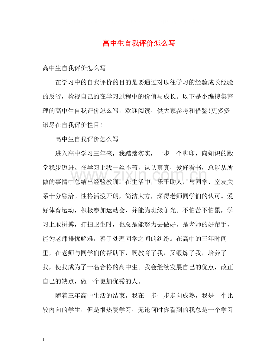 高中生自我评价怎么写2.docx_第1页